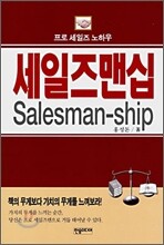 세일즈맨십