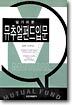 알기쉬운 뮤추얼펀드입문