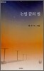 눈썹 끝의 별