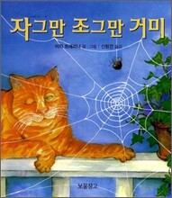 자그만 조그만 거미