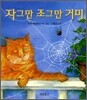 자그만 조그만 거미