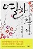 열하광인 (상)