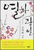 열하광인 (하)