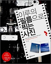 이루의 필름으로 찍는 사진