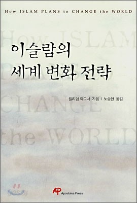 이슬람의 세계 변화 전략