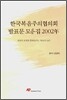 한국복음주의협의회 발표문 모음집 2002年