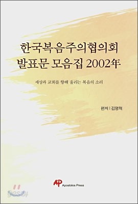 한국복음주의협의회 발표문 모음집 2002年