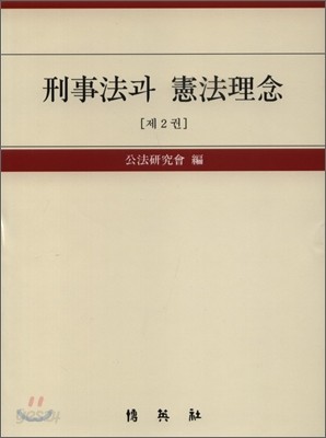 형사법과 헌법이념