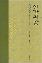 선가귀감