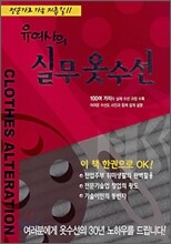 유여사의 실무옷수선