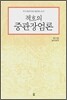 적호의 중관장엄론
