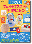 ドラえもんフェルトマスコット&手作りこもの