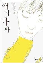 애가 타다