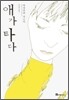 애가 타다