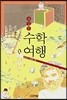 교실밖 수학여행
