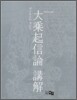 대승기신론 강해