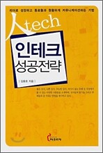 인테크 성공전략