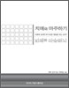 치매와 마주하기