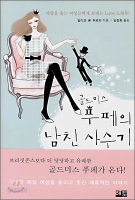 골드미스 푸페의 남친 사수기