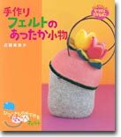 手作りフェルトのあったか小物