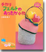 手作りフェルトのあったか小物