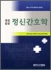 정신간호학