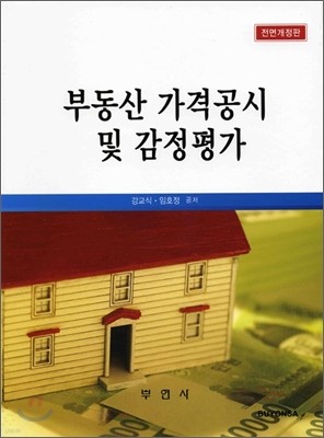 부동산 가격공시 및 감정평가