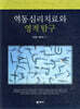 역동 심리치료와 영적 탐구