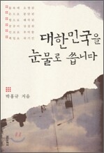 대한민국을 눈물로 씁니다