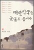 대한민국을 눈물로 씁니다