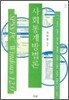 사회통계방법론