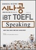시나공 iBT TOEFL Speaking