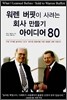 워렌버핏이 사려는 회사 만들기 아이디어 80