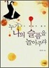 누가 나의 슬픔을 놀아주랴