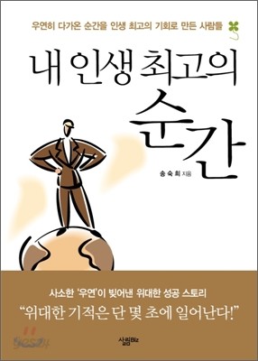 내 인생 최고의 순간