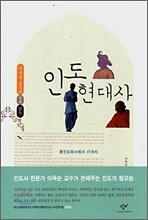 인도 현대사