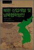 북한 산업개발 및 남북협력방안