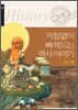 거침없이 빠져드는 역사 이야기 선禪 편