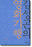 김성곤의 영화기행