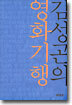 김성곤의 영화기행