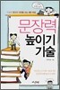 문장력 높이기 기술