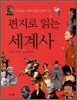 편지로 읽는 세계사