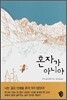 혼자가 아니야
