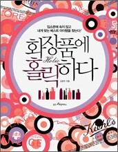 화장품에 홀릭하다