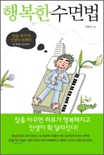 행복한 수면법