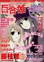 コミック百合姬 VOL.10