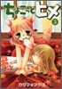 ちょこっとヒメ 3