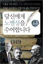당신에게 노벨상을 수여합니다