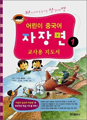 어린이 중국어 자장면 1 교사용 지도서