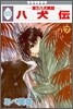 八犬傳 東方八犬異聞 7